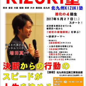 北九州KIZUKI４期生チラシ表