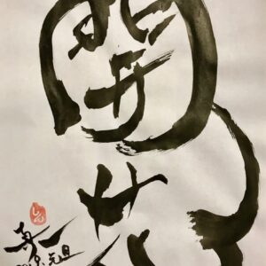 2019年書初め「開花」