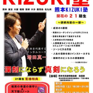 熊本KIZUKI塾・開花の21期生募集！