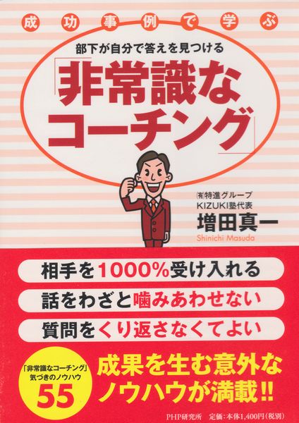 書籍「非常識なコーチング」