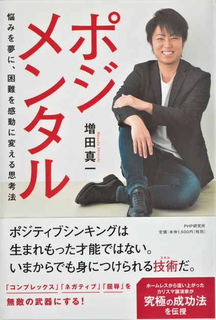 書籍「ポジメンタル」